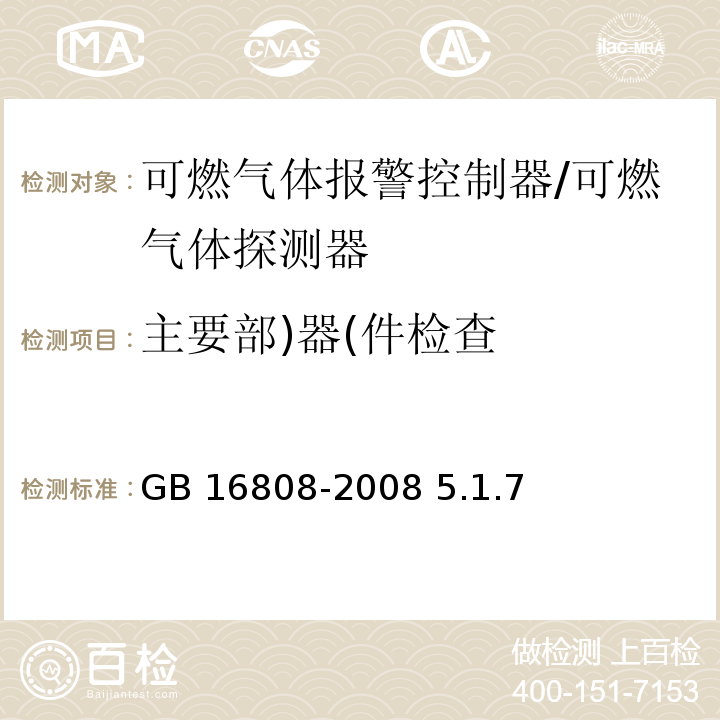 主要部)器(件检查 GB 16808-2008 可燃气体报警控制器