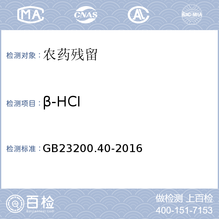 β-HCI GB 23200.40-2016 食品安全国家标准 可乐饮料中有机磷、有机氯农药残留量的测定气相色谱法