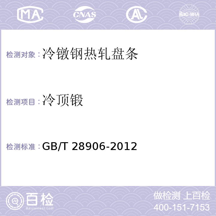冷顶锻 GB/T 28906-2012 冷镦钢热轧盘条