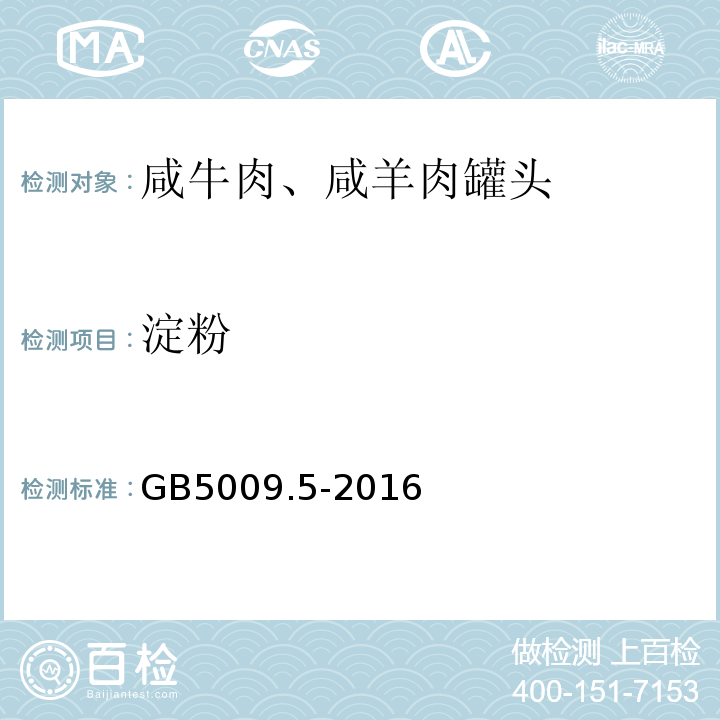 淀粉 食品安全国家标准 食品中蛋白质的测定GB5009.5-2016