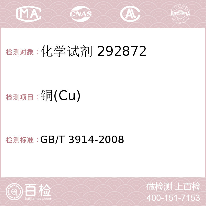 铜(Cu) GB/T 3914-2008 化学试剂 阳极溶出伏安法通则