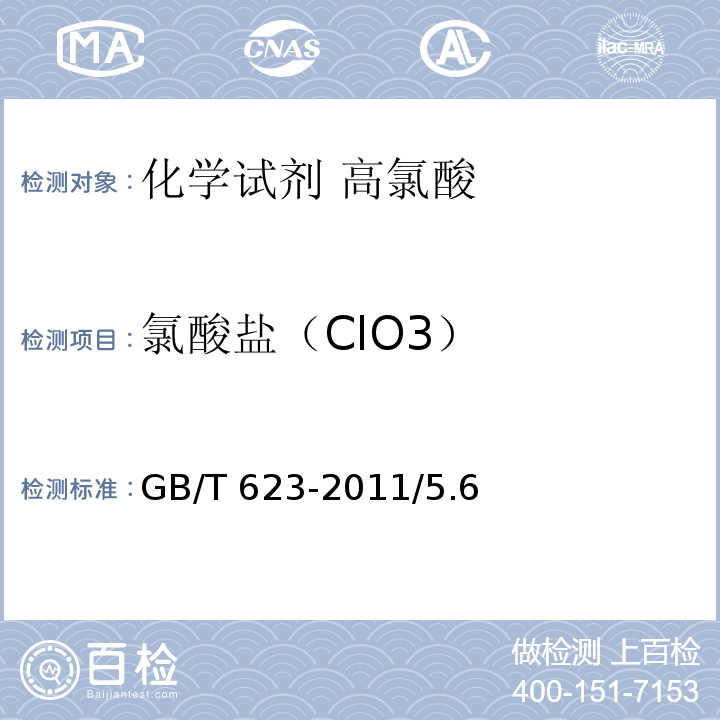 氯酸盐（ClO3） GB/T 623-2011 化学试剂 高氯酸