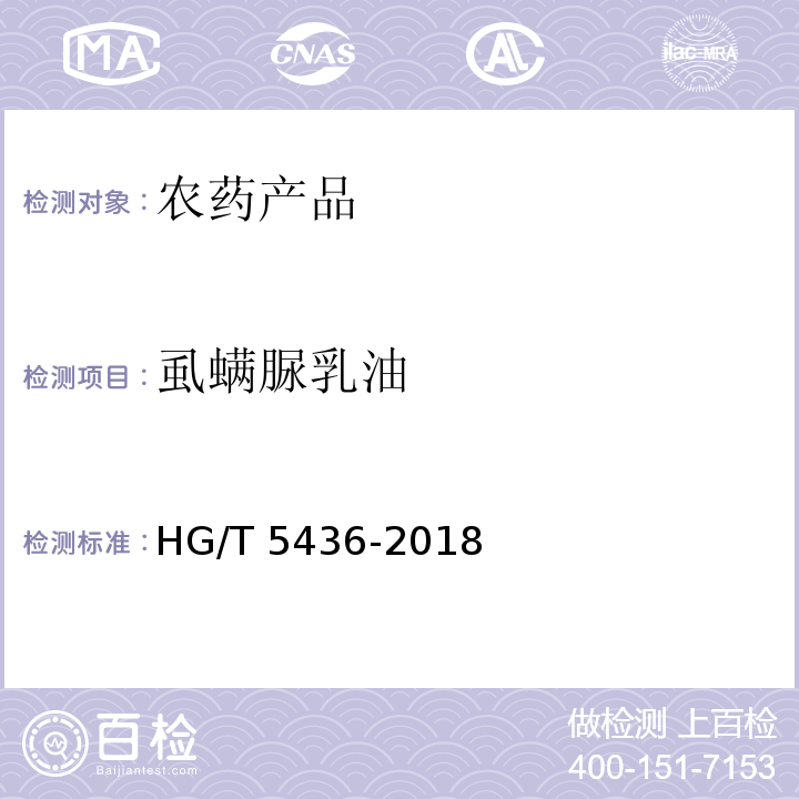 虱螨脲乳油 HG/T 5436-2018 虱螨脲乳油