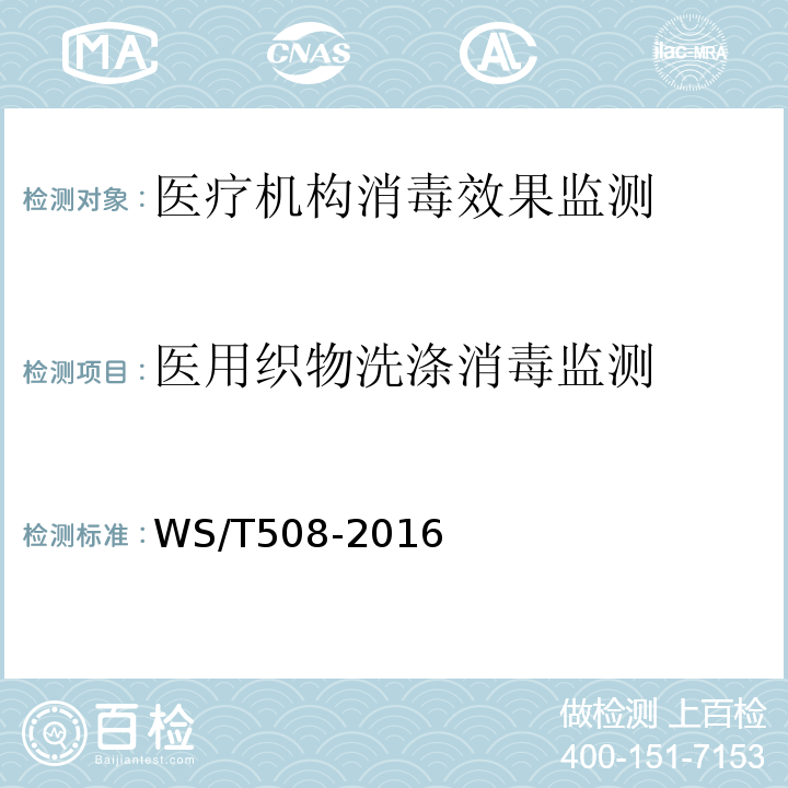 医用织物洗涤消毒监测 消毒技术规范 医院医用织物洗涤 WS/T508-2016
