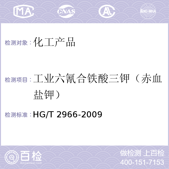 工业六氰合铁酸三钾（赤血盐钾） HG/T 2966-2009 工业六氰合铁酸三钾(赤血盐钾)