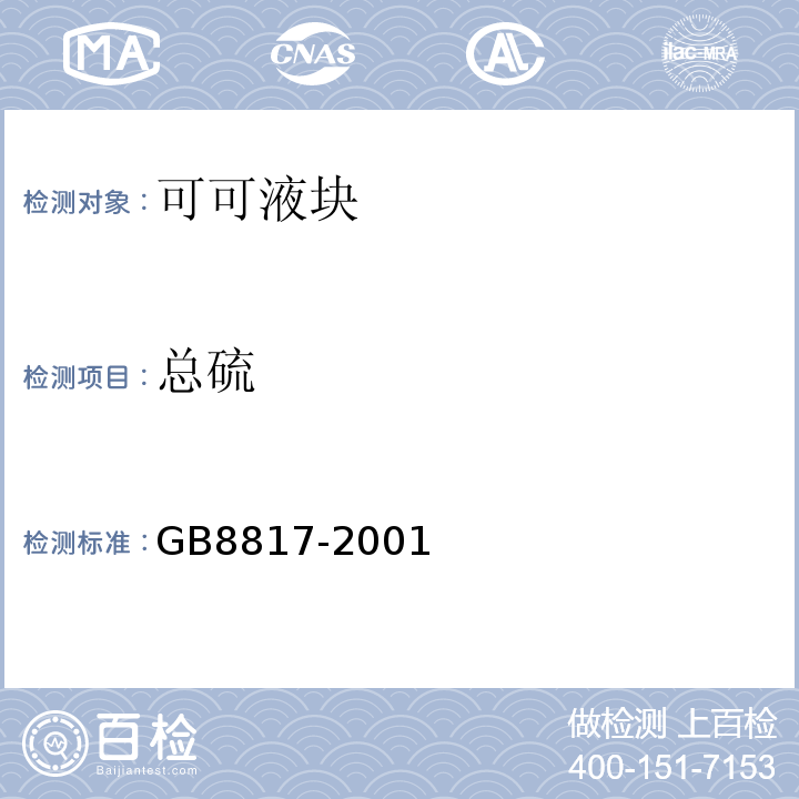 总硫 GB 8817-2001 食品添加剂 焦糖色(亚硫酸铵法、氨法、普通法)