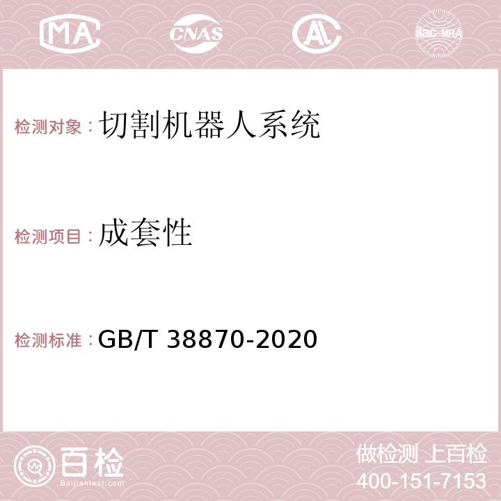 成套性 GB/T 38870-2020 切割机器人系统通用技术条件