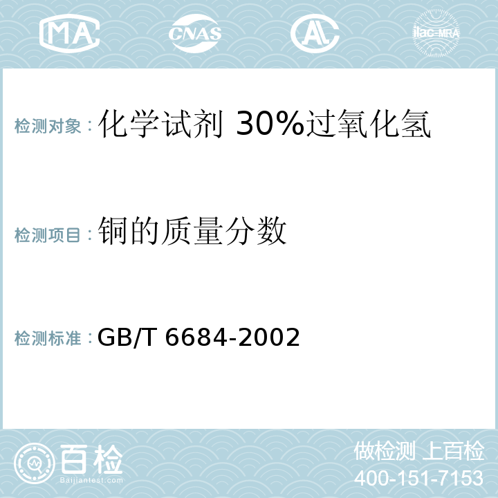 铜的质量分数 化学试剂 30%过氧化氢GB/T 6684-2002