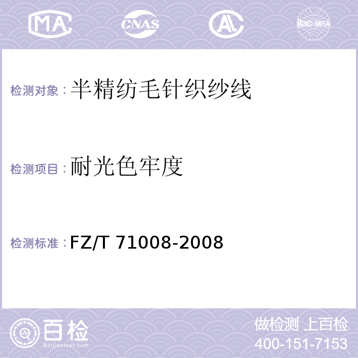 耐光色牢度 半精纺毛针织纱线FZ/T 71008-2008