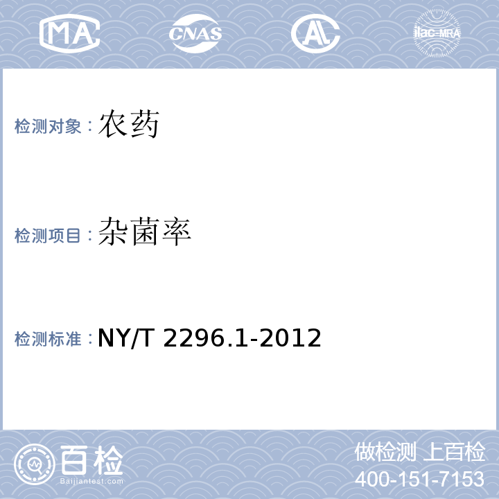 杂菌率 NY/T 2296.1-2012 细菌微生物农药 荧光假单胞杆菌 第1部分:荧光假单胞杆菌母药