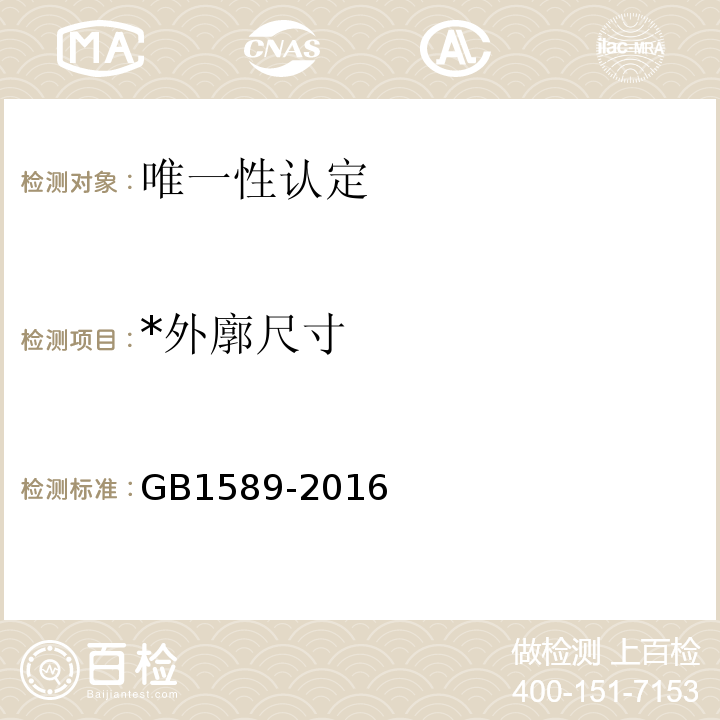 *外廓尺寸 GB 1589-2016 汽车、挂车及汽车列车外廓尺寸、轴荷及质量限值