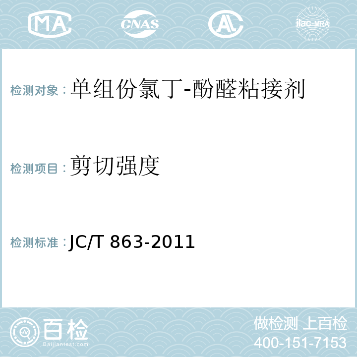 剪切强度 高分子防水卷材胶粘剂 JC/T 863-2011