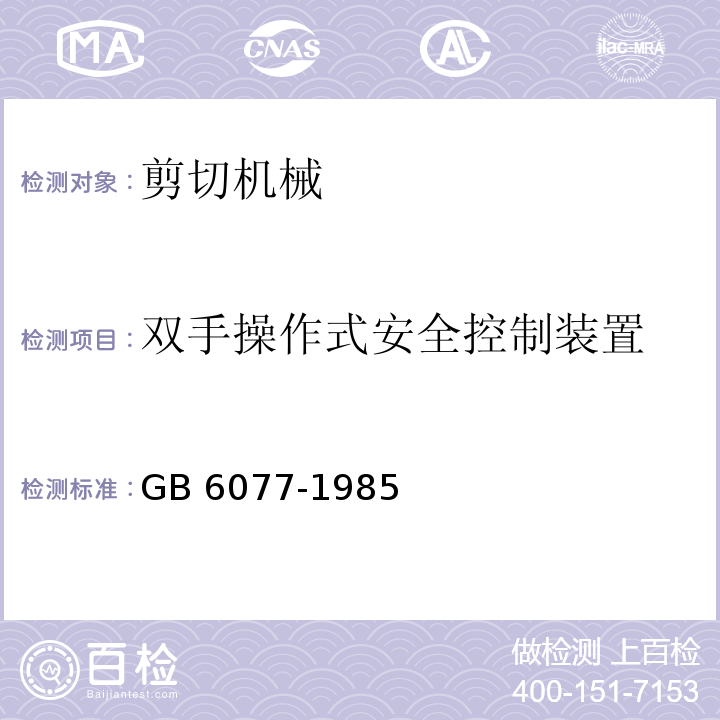 双手操作式安全控制装置 GB 6077-1985 剪切机械安全规程