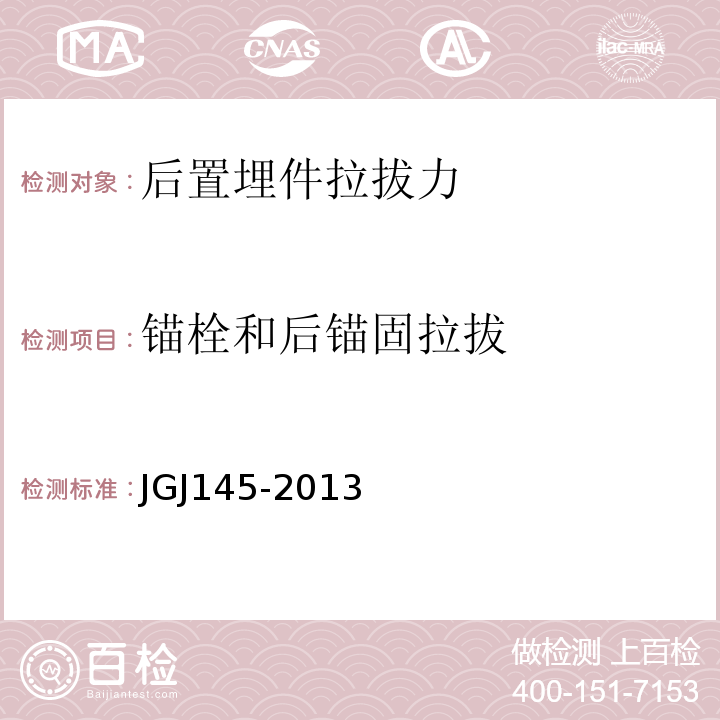 锚栓和
后锚固拉拔 JGJ 145-2013 混凝土结构后锚固技术规程(附条文说明)