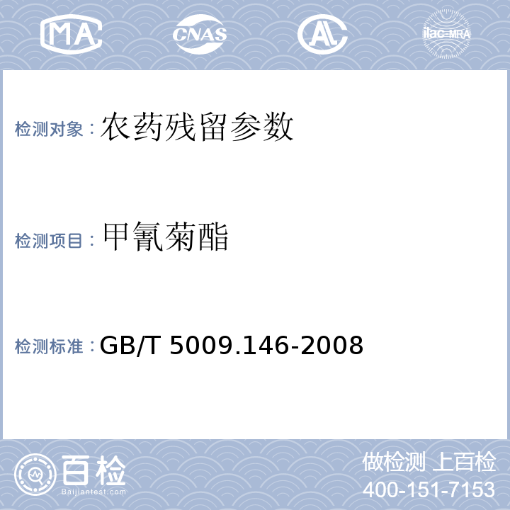 甲氰菊酯 植物性食品中有機氯和擬除蟲聚酯類多種農藥殘留的測定 GB/T 5009.146-2008