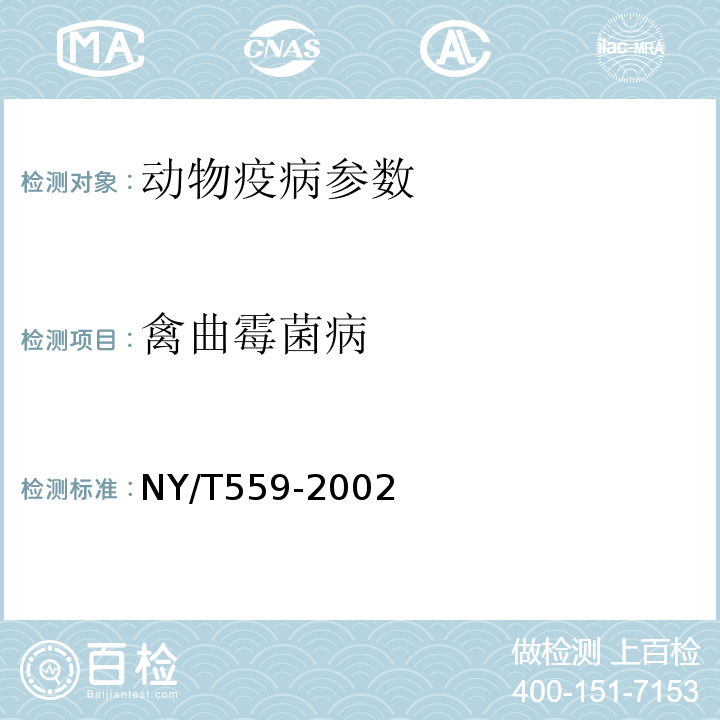 禽曲霉菌病 NY/T 559-2002 禽曲霉菌病诊断技术