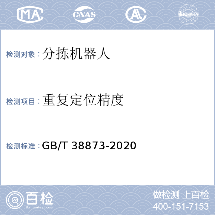 重复定位精度 GB/T 38873-2020 分拣机器人通用技术条件