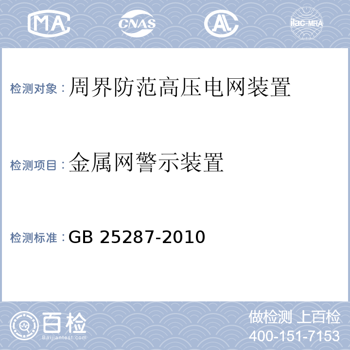 金属网警示装置 GB 25287-2010 周界防范高压电网装置