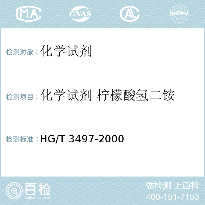 化学试剂 柠檬酸氢二铵 HG/T 3497-2000 化学试剂 柠檬酸氢二铵