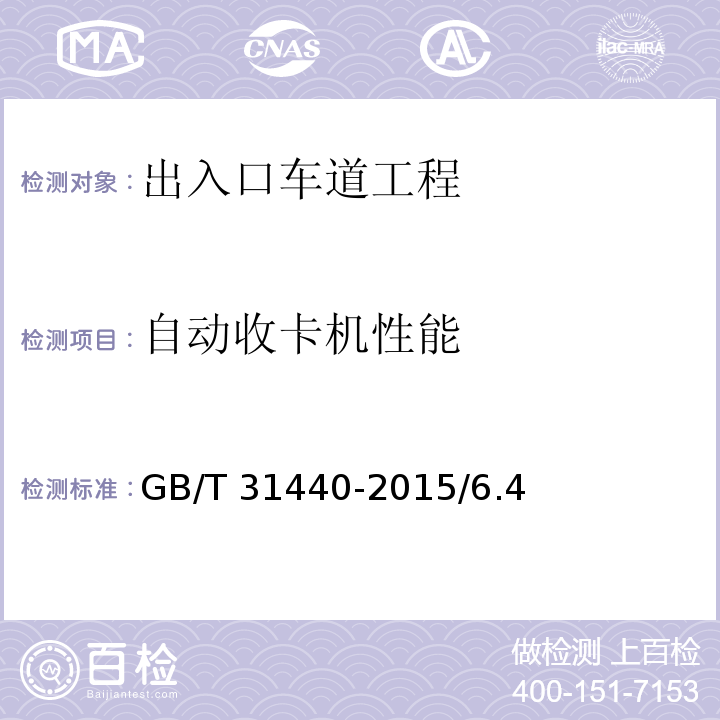 自动收卡机性能 GB/T 31440-2015 封闭式收费用非接触式IC卡收发卡机