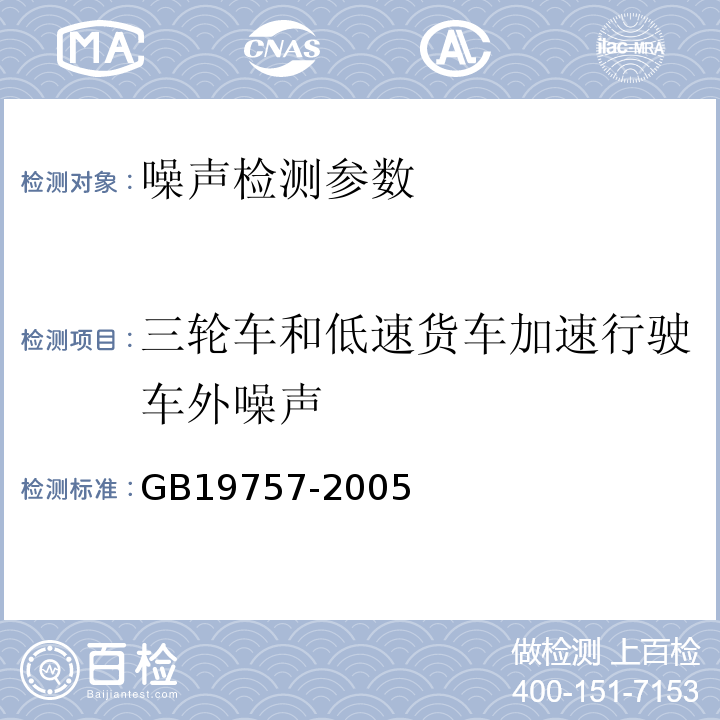 三轮车和低速货车加速行驶车外噪声 三轮汽车和低速货车加速行驶车外噪声限值及测量方法 (中国I II阶段) GB19757-2005