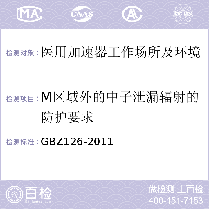 M区域外的中子泄漏辐射的防护要求 GBZ 126-2011 电子加速器放射治疗放射防护要求