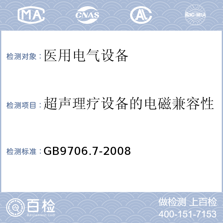 超声理疗设备的电磁兼容性 GB 9706.7-2008 医用电气设备 第2-5部分:超声理疗设备安全专用要求
