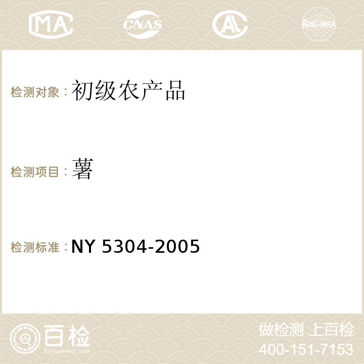 薯 NY 5304-2005 无公害食品 薯