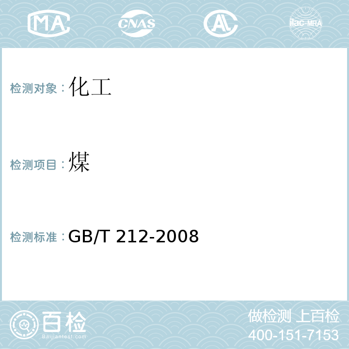 煤 煤的工业分析方法GB/T 212-2008