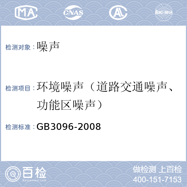 环境噪声（道路交通噪声、功能区噪声） GB 3096-2008 声环境质量标准
