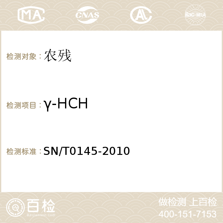 γ-HCH SN/T 0145-2010 进出口植物产品中六六六、滴滴涕残留量测定方法 磺化法