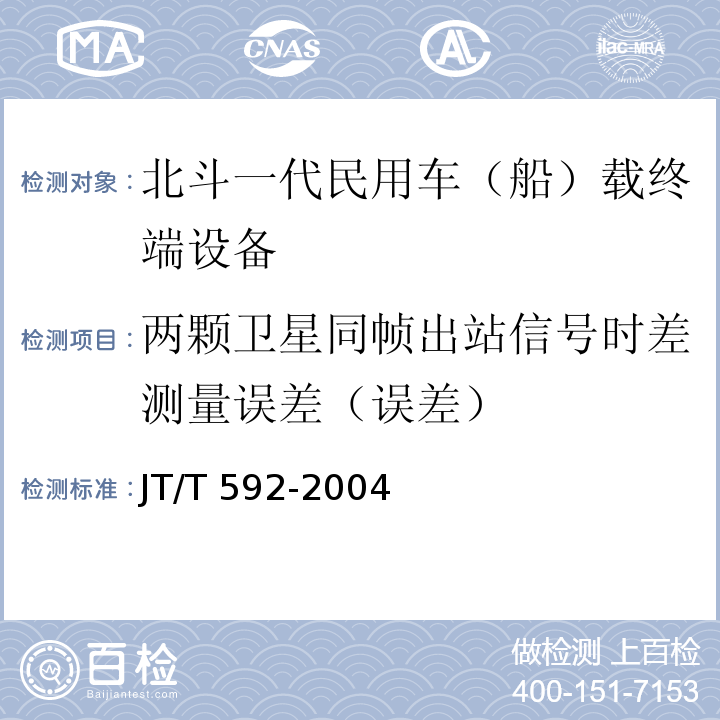 两颗卫星同帧出站信号时差测量误差（误差） JT/T 592-2004 北斗一号民用车(船)载终端设备技术要求和使用要求