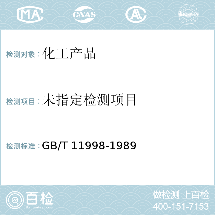  GB/T 11998-1989 塑料玻璃化温度测定方法(热机械分析法)