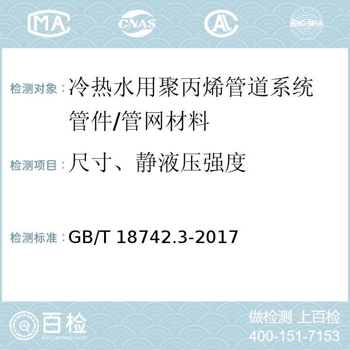 尺寸、静液压强度 GB/T 18742.3-2017 冷热水用聚丙烯管道系统 第3部分：管件