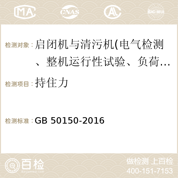 持住力 GB 50150-2016 电气装置安装工程 电气设备交接试验标准(附条文说明)