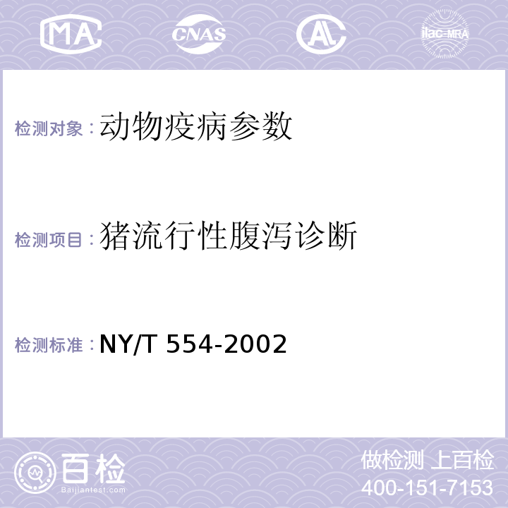 猪流行性腹泻诊断 NY/T 554-2002 鸭病毒性肝炎诊断技术