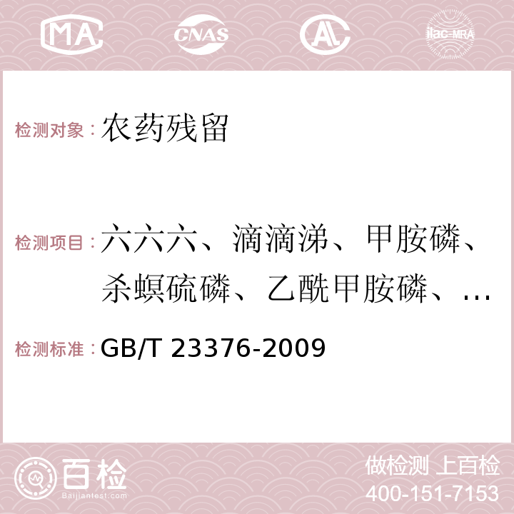 六六六、滴滴涕、甲胺磷、杀螟硫磷、乙酰甲胺磷、氯菊酯、联苯菊酯、三氯杀螨醇、甲氰菊酯、氟氰戊菊酯、氯氟氰菊酯、溴氰菊酯 茶叶中农药多残留测定 气相色谱/质谱法 GB/T 23376-2009