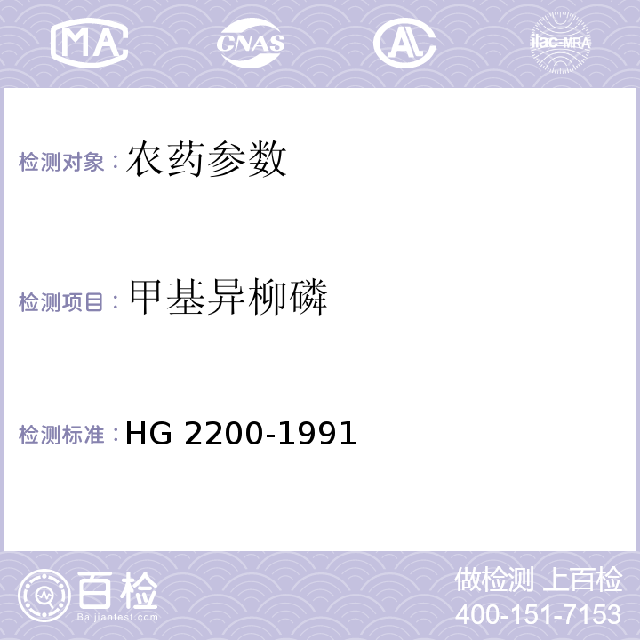 甲基异柳磷 甲基异柳磷乳油HG 2200-1991