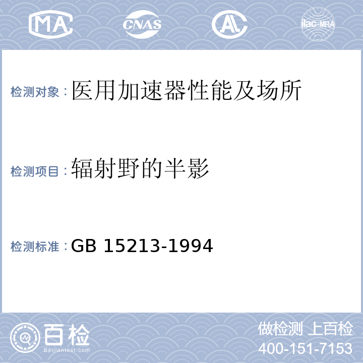 辐射野的半影 GB 15213-1994 医用电子加速器性能和试验方法