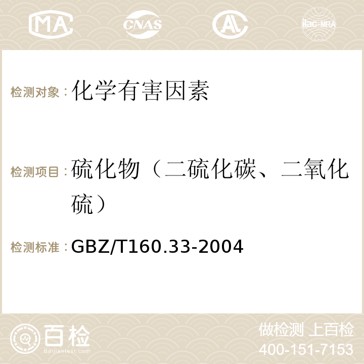 硫化物（二硫化碳、二氧化硫） GBZ/T 160.33-2004 （部分废止）工作场所空气有毒物质测定 硫化物