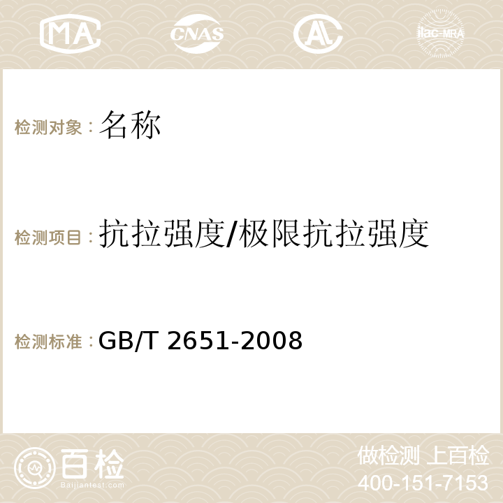 抗拉强度/极限抗拉强度 GB/T 2651-2008 焊接接头拉伸试验方法