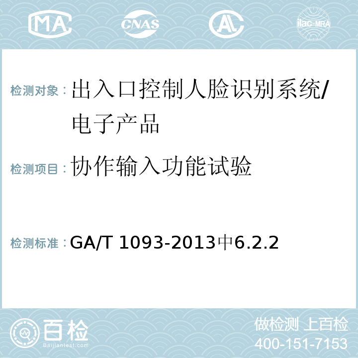 协作输入功能试验 GA/T 1093-2013 出入口控制人脸识别系统技术要求