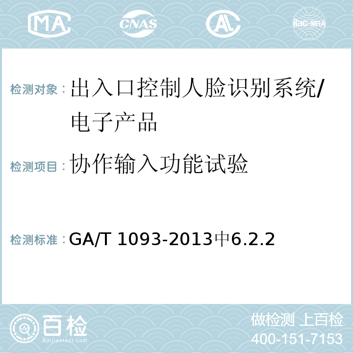 协作输入功能试验 出入口控制人脸识别系统技术要求 /GA/T 1093-2013中6.2.2