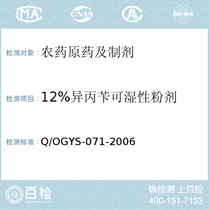12%异丙苄可湿性粉剂 Q/OGYS-071-2006  