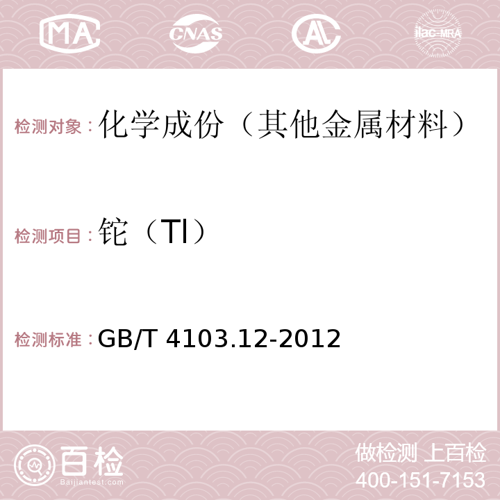 铊（Tl） 铅及铅合金化学分析方法 第12部分：铊量的测定 GB/T 4103.12-2012