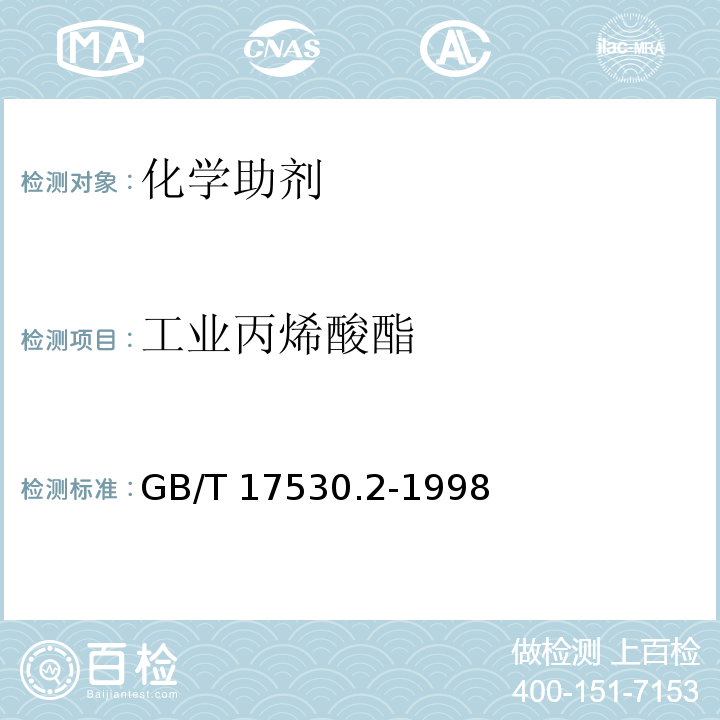 工业丙烯酸酯 工业丙烯酸酯纯度的测定 气相色谱法GB/T 17530.2-1998