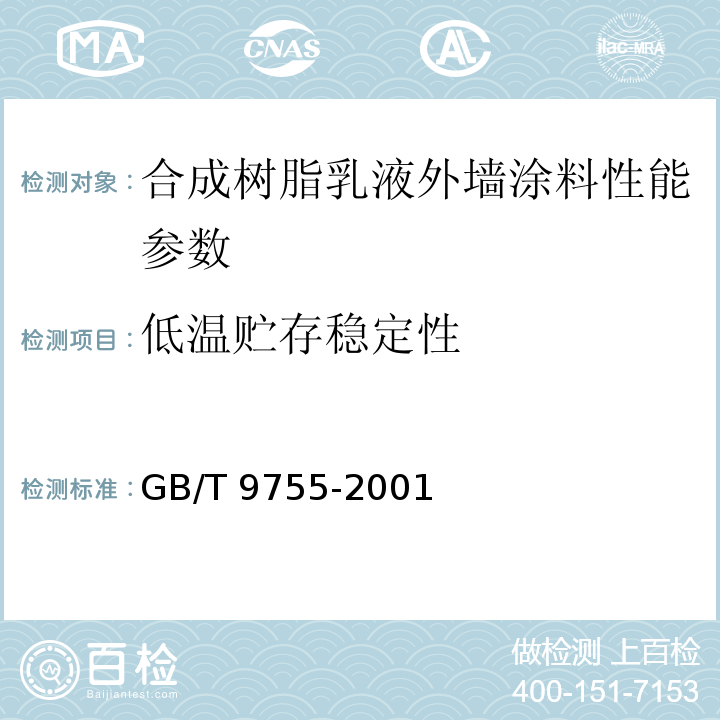 低温贮存稳定性 合成树脂乳液外墙涂料 GB/T 9755-2001