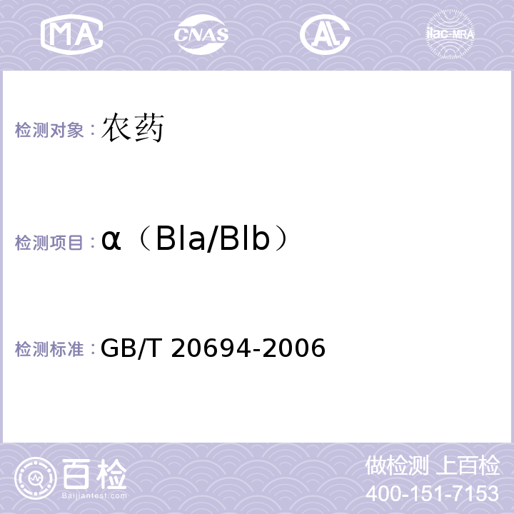 α（Bla/Blb） GB/T 20694-2006 【强改推】甲氨基阿维菌素乳油