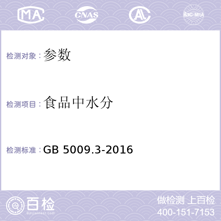 食品中水分 GB 5009.3-2016 食品安全国家标准 食品中水分的测定(附勘误表)