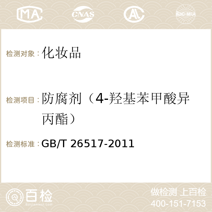 防腐剂（4-羟基苯甲酸异丙酯） GB/T 26517-2011 化妆品中二十四种防腐剂的测定 高效液相色谱法